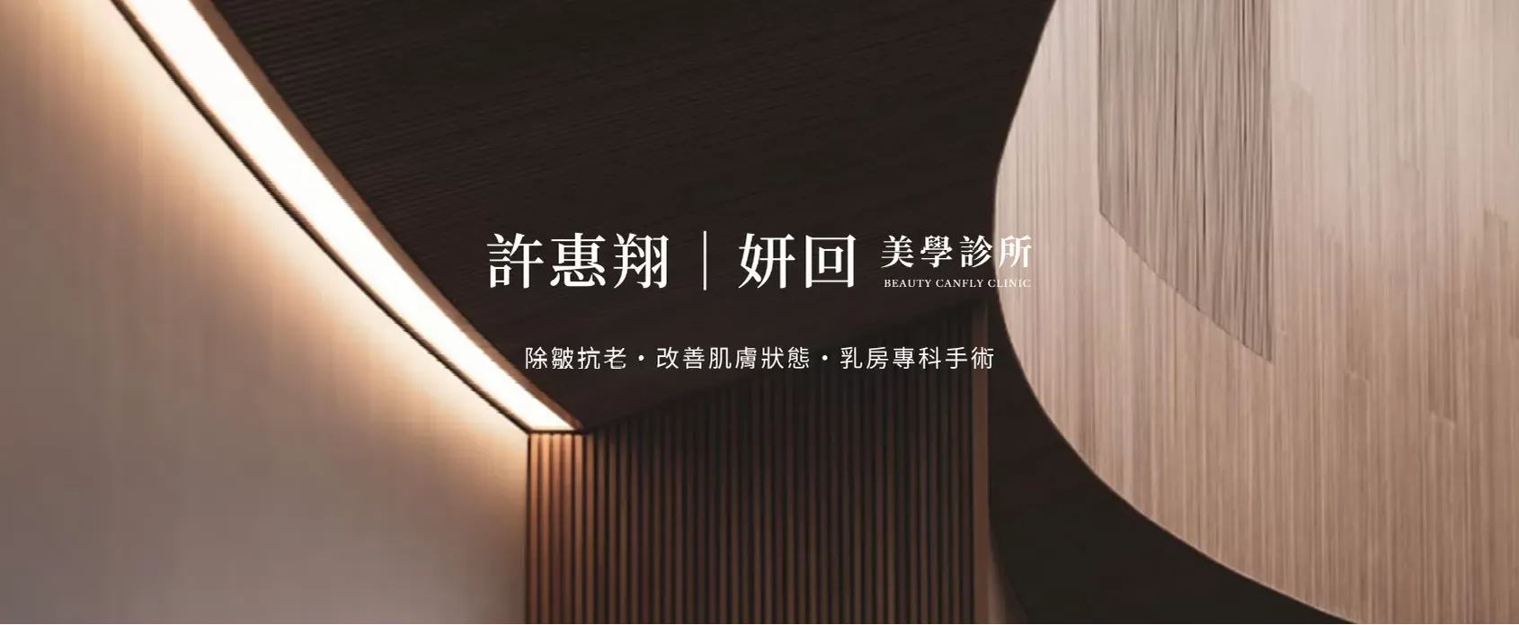 妍回｜美學診所