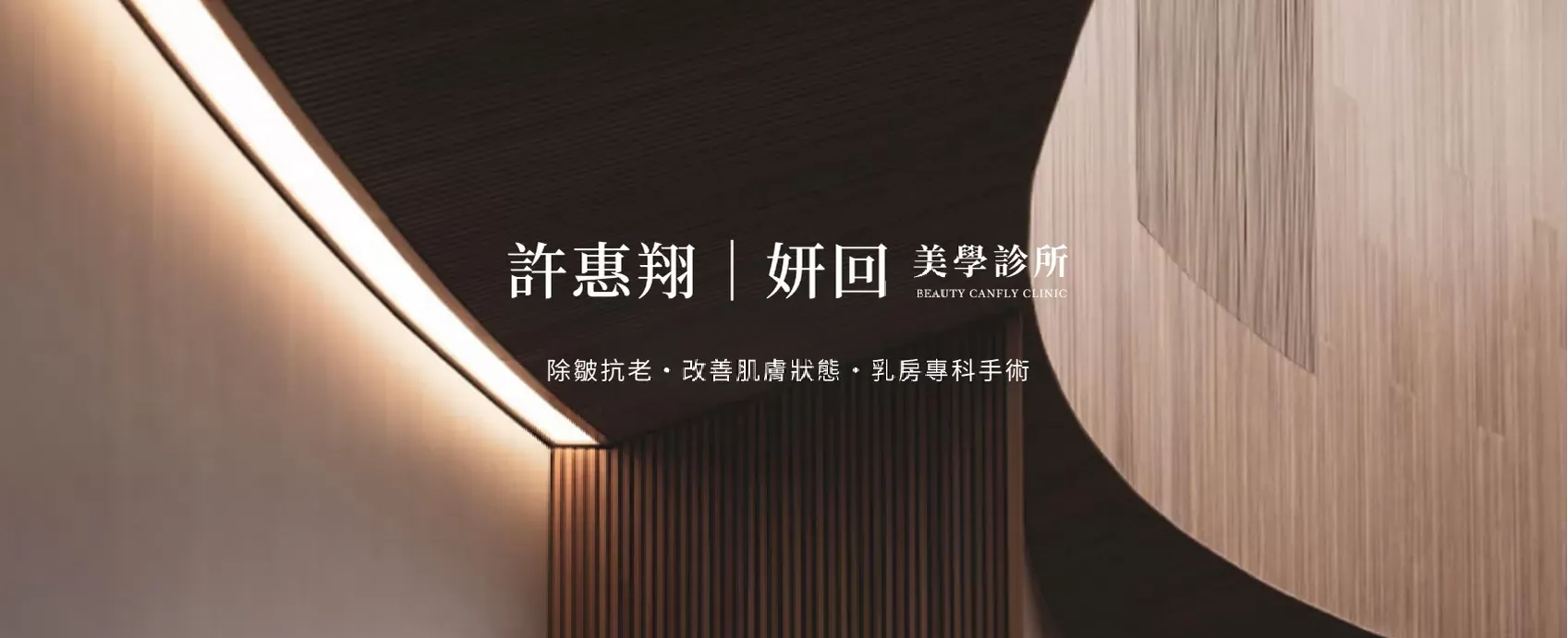 妍回｜美學診所